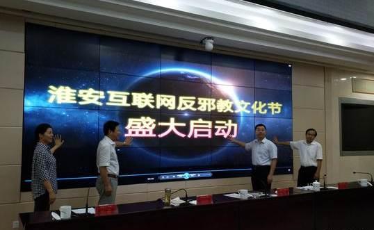 江蘇淮安啟動互聯網反邪教文化節，筑牢網絡安全防線，弘揚積極文化氛圍